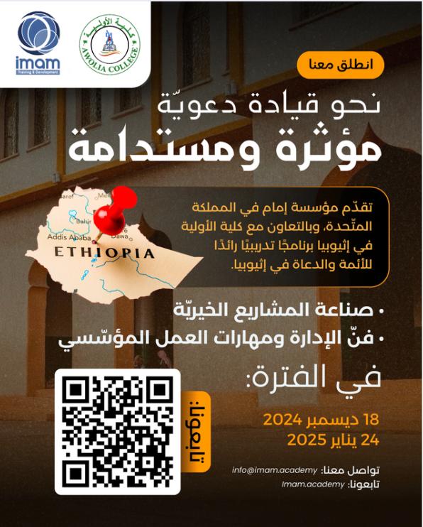 Training Program for Imams and Preachers from Ethiopiaبفضل الله تعالى، تُطلق مؤسّسة إمام في المملكة المتحدة برنامجها التّدريبيّ للأئمّة والدّعاة ومدراء المؤسّسات الإسلاميّة في إثيوبيا، وذلك عبر دورات مهاريّة عالية الجودة، يتلقّى فيها المتدرّبون بنخبةٍ من أهل التّخصّص والمهارة في الإدارة وفنّ العمل المؤسّسي.  لمتابعة برامج المؤسسة تابعونا على: www.imam.academy  قناتنا على تيليجرام:  t.me/imam_foundation  انشر تؤجر، فالدّال على الخير كفاعله.